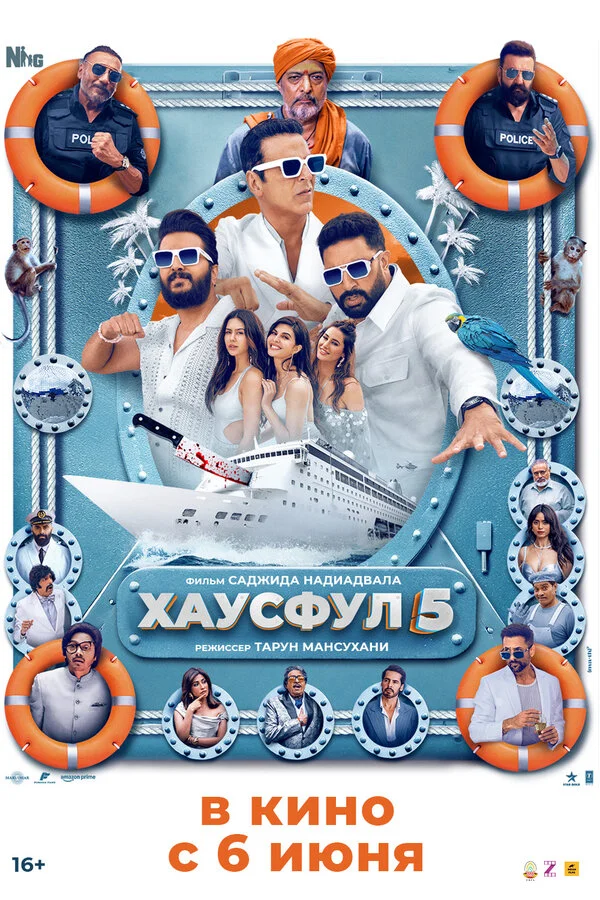 Хаусфул 5 - постер фильма
